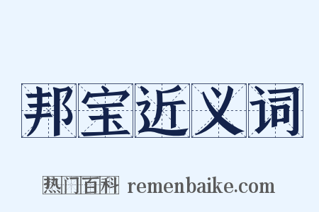 邦宝近义词是什么意思的图片